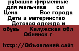 рубашки фирменные для мальчика 140 см. › Цена ­ 1 000 - Все города Дети и материнство » Детская одежда и обувь   . Калужская обл.,Обнинск г.